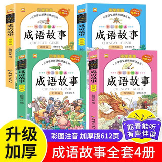 成语故事（全4册）彩图注音版小学语文新课标阅读丛书 启迪篇+智慧篇+道理篇+励志篇