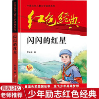 闪闪的红星 中国红色儿童文学经典系列