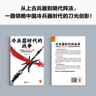 冷兵器时代的战争  大司马 一部囊括兵器、兵种、阵法、战术的冷兵器时代战争百科全书 中国古代史 冷兵器时代 战争军事史 历史中国史 读客