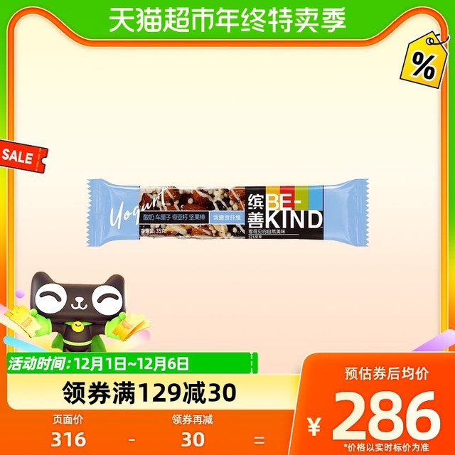 88VIP：BE-KIND 缤善 BEKIND缤善酸奶车厘子奇亚籽坚果棒35g/条儿童零食每日坚果2.0