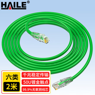 海乐（Haile）六类网线 HT-513D-2M 纯无氧铜7*0.2线芯 非屏蔽成品网络跳线 绿色 2米