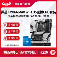 MSI 微星 英特尔13代i5 13600KF盒装搭微星Z790-A MAX WIFI D5主板CPU套装