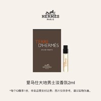 HERMÈS 爱马仕 大地男士淡香氛(试用装)2ml 回购享体验礼