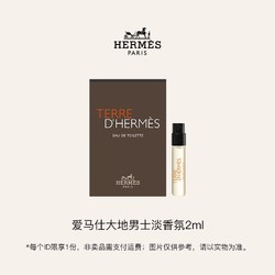 HERMÈS 爱马仕 大地男士淡香氛(试用装)2ml 回购享体验礼