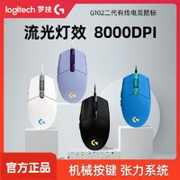 logitech 罗技 G102二代有线电竞鼠标游戏宏吃鸡鼠标RGB灯式笔记本蓝色
