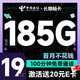 中国电信 长期畅卡 19元月租（185G全国高速流量+100分钟通话+首月不花钱）激活赠20元e卡