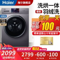 Haier 海尔 洗衣机全自动滚筒洗烘一体机10公斤大容量一级节能变频双喷淋 空气洗+除菌螨+羽绒洗