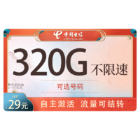 中国电信 火星卡-29元320G全国流量+首月免月租+流量可结转+可选号码+纯流量卡+红包30元