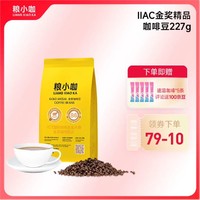 粮小咖 手冲咖啡豆 中烘 IIAC金奖精品咖啡豆227g/包