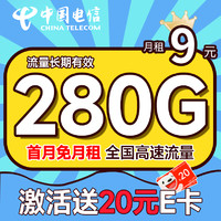 中国电信 繁星卡 9元月租（280G全国流量+流量20年优惠期+首月免费用）激活赠20元E卡