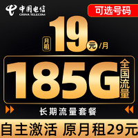 中国电信 安舒卡 19元月租+185G流量+可选号码+自主激活+长期套餐+值友红包10元