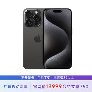 苹果 iPhone 15 Pro Max 1T 黑色钛金属 5G全网通 苹果合约机 39套餐 广东移动用户专享