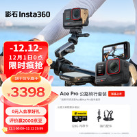 【重磅】影石Insta360 Ace Pro运动相机AI智能摄像机防抖摩托(公路骑行套装)