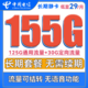中国电信 长期静卡 29元月租（125G通用流量+30G定向流量）