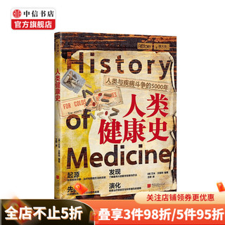 《萤火虫系列：人类健康史-人类与疾病斗争的5000年》