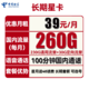 中国电信 长期星卡 39元月租（260G全国流量+100分钟通话）长期套餐可选号