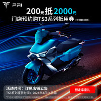 PAI 派电 TS3系列城市运动智能电动摩托车 TS3 S 预定权益