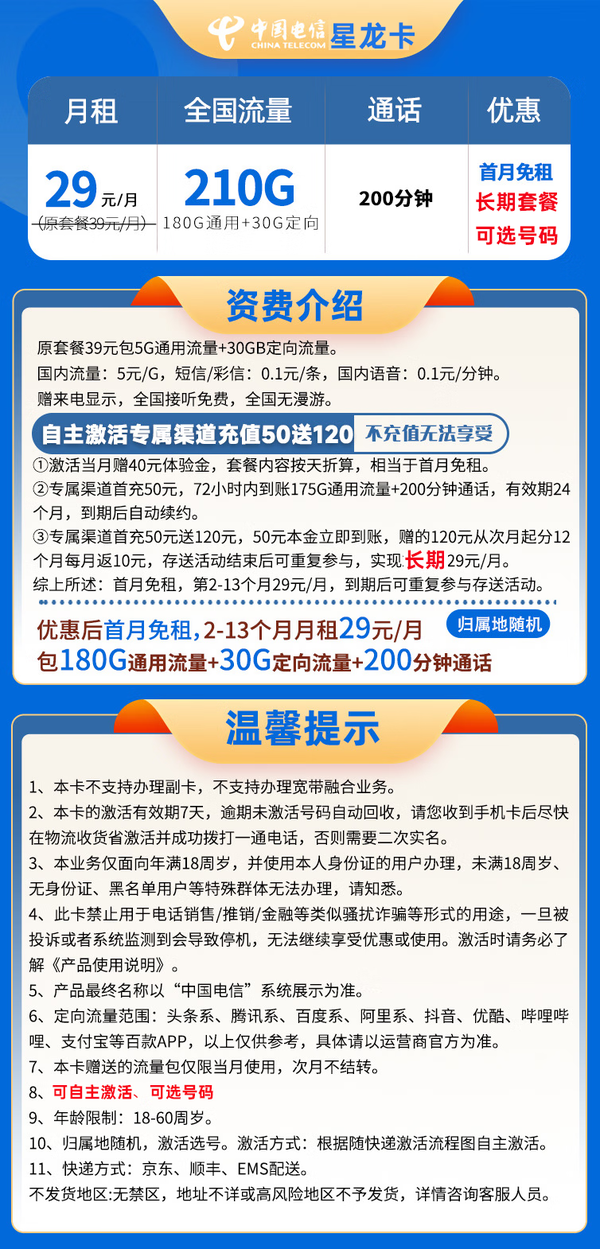 CHINA TELECOM 中国电信 星龙卡 29元月租（210G流量＋200分钟＋可选号＋长期套餐）