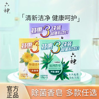 六神 清凉香皂百合金盏菊肥皂洗澡女男家庭特惠3块装除菌皂125g*3