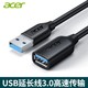 acer 宏碁 usb3.0延长线公对母数据线高速手机充电键鼠U盘接口加长