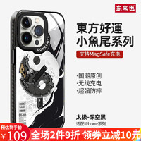 东来也 苹果15手机壳iPhone14 Pro Max防摔玻璃13小鱼尾全包magsafe磁吸保护套 太极【升级防摔+超强磁吸】深空黑 iPhone 15 Pro Max