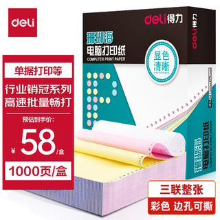 deli 得力 珊瑚海 三联整张打印纸