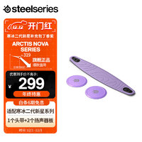 赛睿（SteelSeries）Booster Pack Lilac头带边盖适配ArctisNova寒冰新星系列耳机