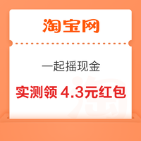 淘宝 一起摇现金 实测领4.3元红包