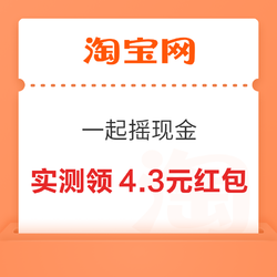 淘宝 一起摇现金 实测领4.3元红包