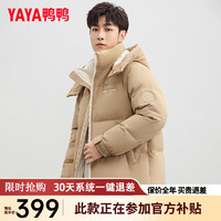                                                                                 鸭鸭（YAYA）羽绒服男短款冬季时尚休闲百搭可拆卸帽保暖外套HY 咖色 185/100A(XXL)