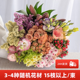 京东鲜花 混合鲜花每束3-4种花材15枝以上随机颜色品种云南直发节日生日礼