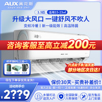 AUX 奥克斯 1.5匹 新一级能效 变频冷暖 UVC深紫外线杀菌 大风口 防直吹 WiFi智控家用壁挂式空调