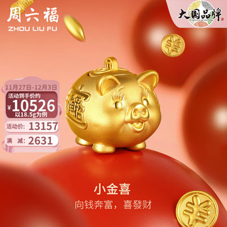 周六福投资金金猪存钱罐小金喜黄金3D硬金沙面足金 送新年  计价 18.75g