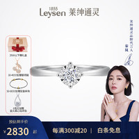 莱绅通灵（Leysen1855）18K金钻石戒指求婚结婚钻戒女戒誓爱 50分 VS H/白