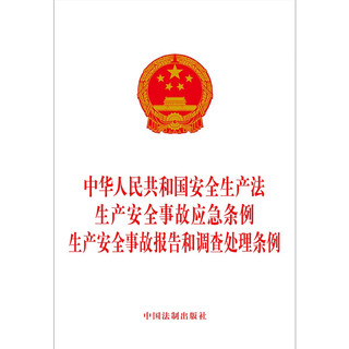 中华人民共和国生产法 生产事故应急条例 生产事故报告和调查处理条例