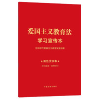 爱国主义教育法学习宣传本：含新时代爱国主义教育实施纲要（知识点+双色大字本·普及本）