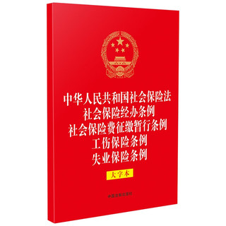 中华人民共和国社会保险法 社会保险经办条例 社会保险费征缴暂行条例 工伤保险条例 失业保险条例 （大字本）（32开烫金五合一）