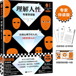 理解人性（专家伴读版） 经典心理学识人术，3招看透人心 首度德文直 读客三颗钻人类思想文库