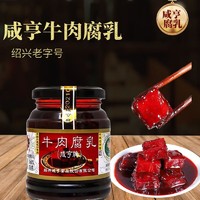 Xianheng 咸亨 正宗绍兴  牛肉腐乳350g/瓶   早餐下饭菜拌饭酱