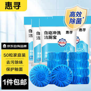 惠寻 京东自有品牌 蓝泡泡洁厕宝 清香型洁厕块 马桶洁厕灵 50个装 洁厕宝50粒