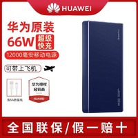 HUAWEI 华为 充电宝原装正品66w超级快充双向移动电源手机12000毫安配6A线