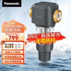 Panasonic 松下 前置过滤器全屋净水40微米精度过滤 双面刮刷316不锈钢材质 家用净水器 FP-QZ30U1C