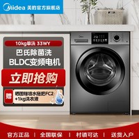 Midea 美的 单洗10KG巴氏除菌洗滚筒洗衣机家用全自动变频大容量