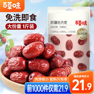 Be&Cheery 百草味 新疆免洗枣500g 即食大红枣甜灰枣零食煲汤 肉厚核小 新疆免洗枣 1000g