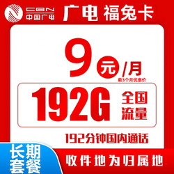 China Broadcast 中国广电 福兔卡 9元月租（162G通用流量+30G定向）激活送20元E卡