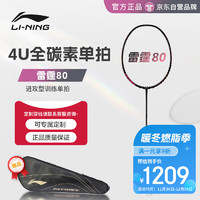 LI-NING 李宁 羽毛球拍单拍雷霆80全碳素4U谌龙同款单拍AYPT271-4（可）