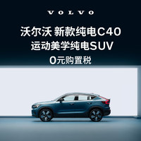 VOLVO 沃尔沃 定金 购车订金Volvo 新款 纯电C40 沃尔沃汽车 长续航版（未含新能源补贴价）