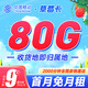 中国移动 草莓卡 9元月租（80G全国高速流量+签收地即归属地+免费亲情通话+首月免月租）