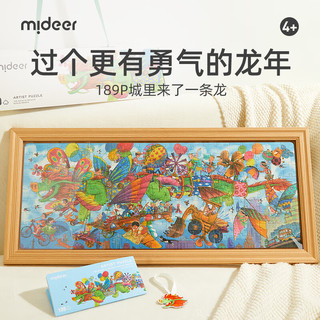 mideer 弥鹿 城里来了一条龙X联名拼图儿童玩具龙年新年3到6岁以上 龙年联名拼图-189P