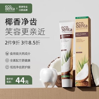 Ecodenta 怡口达 欧洲椰子臻白健齿牙膏75ml 清新口气牙龈护理 固齿亮白